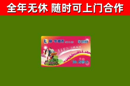平鲁烟酒回收超市卡.jpg